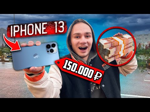 Видео: Я ПЕРВЫМ КУПИЛ iPHONE 13, и  ЭТО РАЗВОД НА ДЕНЬГИ! *Я РАЗОЧАРОВАН*
