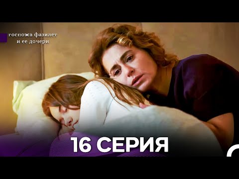 Видео: госпожа фазилет и ее дочери 16 Серия (бөлім) (қазақша дубляж)
