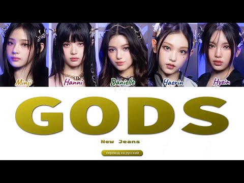 Видео: New jeans "GODS" | ПЕРЕВОД НА РУССКИЙ | color coded lyrics