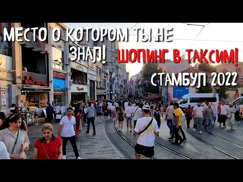 Видео: ТУРЦИЯ СТАМБУЛ 2022!БЮДЖЕТНЫЙ ШОПИНГ В ТАКСИМЕ😍МЕСТО, О КОТОРОМ ТЫ НЕ ЗНАЛ!😱