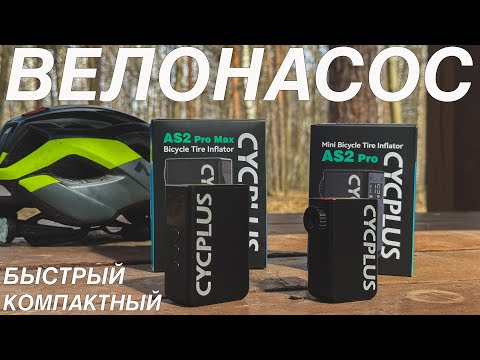 Видео: CYCPLUS AS2Pro, AS2Pro Max. Насос который тебе нужен.