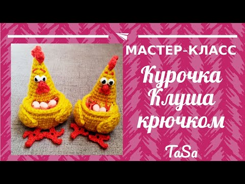 Видео: Мастер-класс Пасхальная курочка Клуша крючком. Easter chiken crochet