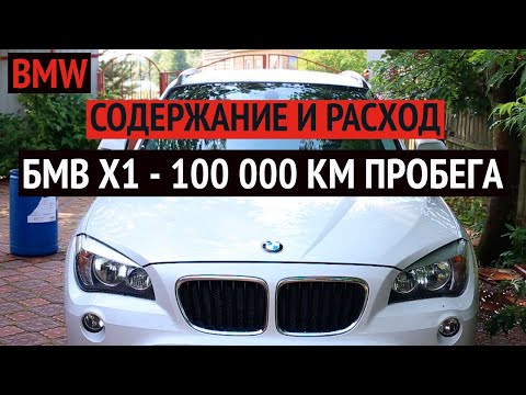 Видео: БМВ. Сколько стоит содержание Бмв Х1 при пробеге 100 000 км?