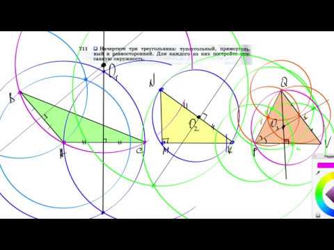 Видео: №711. Начертите три треугольника: тупоугольный, прямоугольный и равносторонний. Для