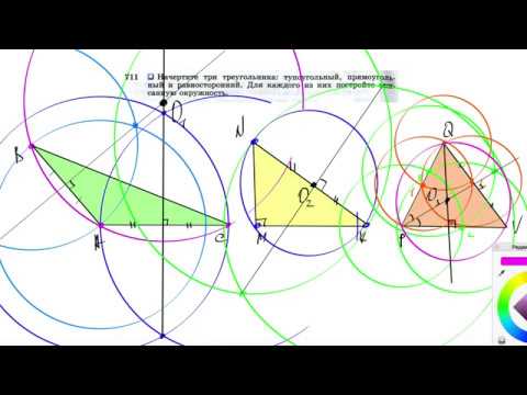 Видео: №711. Начертите три треугольника: тупоугольный, прямоугольный и равносторонний. Для