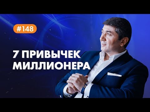 Видео: 7 привычек миллионера [Рубрика вопросы Давлатову]