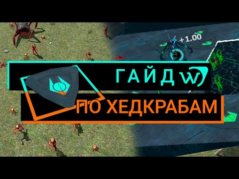 Видео: LAMBDA WARS ГАЙД по ХЕДКРАБАМ