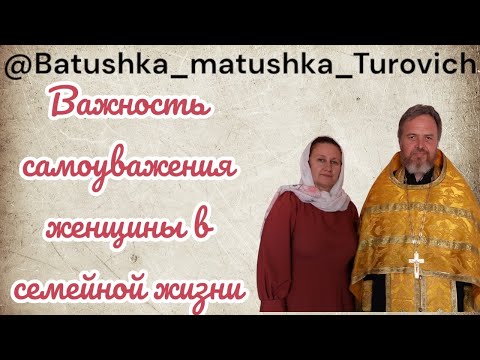 Видео: Важность самоуважения женщины в семейной жизни ￼￼