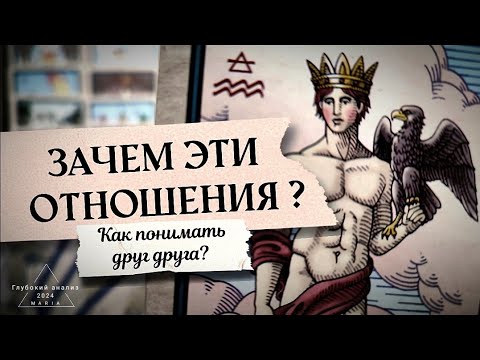 Видео: ⚖️🦅 Кармическое возвращение. Зачем эти отношения?👁 Кто вы для него? 📿🪔