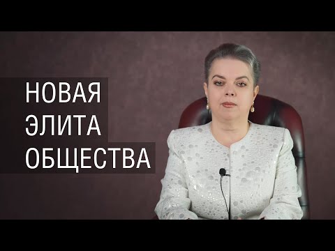 Видео: Новая элита общества