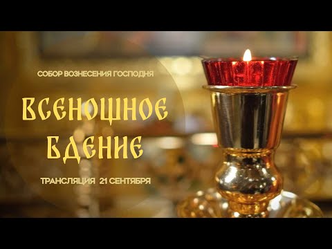 Видео: 🔴Всенощное бдение.Прямая трансляция