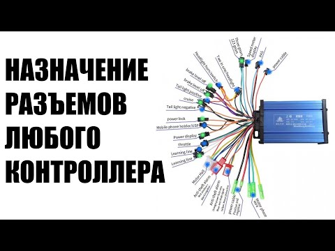 Видео: Как определить назначение контактов контроллера электросамоката электровелосипеда
