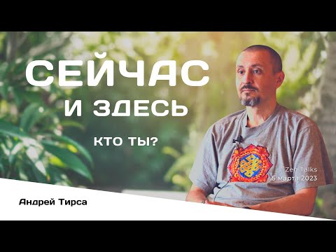 Видео: Ты ЗДЕСЬ или СЕЙЧАС - Андрей Тирса - 5 марта 2023