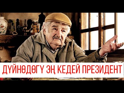 Видео: Хосе Мухика - дүйнөдөгү эң кедей президент! Уругвай үчүн ал кандай эмгек кылган? Эл эмнеге ыраазы???