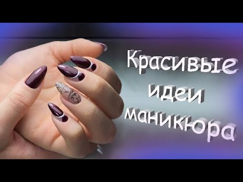 Видео: Самые шикарные идеи маникюра / Очень модные дизайны ногтей / Топ самых красивых идей маникюра