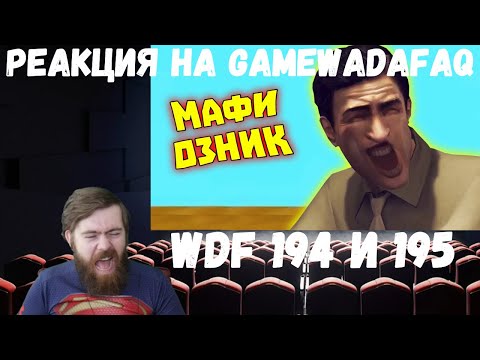 Видео: Реакция на Gamewadafaq: WDF 194 и 195