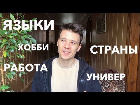 Видео: 10 фактов обо мне (ru/en/de/fr sub)