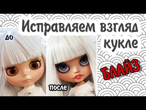 Видео: Кастом куклы блайз. Меняем глазной механизм.