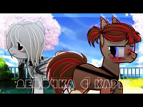 Видео: PMV/Пони Клип/МУККА-Девочка с каре/Яой|ღ︎ Блейз Слонг ღ︎