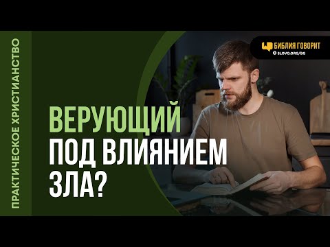 Видео: Может ли сатана действовать через верующих людей? | "Библия говорит" | 2074