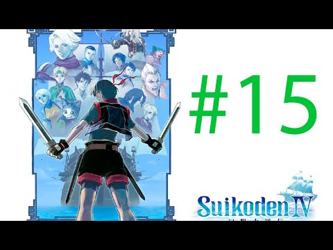 Видео: Suikoden IV (#15) Остров Илуя (Натали,Изак,Кент,Лилан,Мао,Нао)