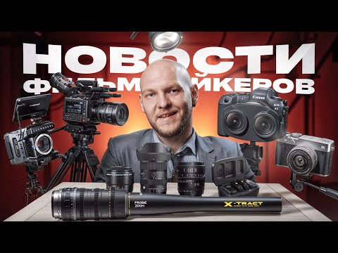 Видео: IPhone будет снимать лучше кинокамер, новые объективы / ВИДОСЫ НЬЮС