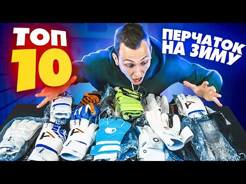 Видео: ТОП-10 ВРАТАРСКИХ ПЕРЧАТОК НА ЗИМУ