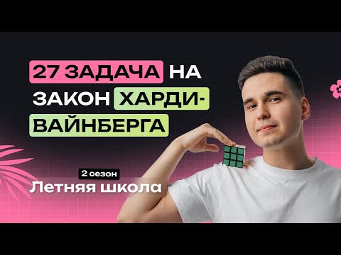 Видео: КАК РЕШИТЬ ХАРДИ-ВАЙНБЕРГА на МАКСИМУМ | ЕГЭ по биологии | NeoFamily