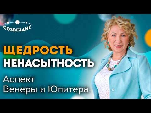 Видео: Щедрость и ненасытность // Удача // Аспекты Венеры и Юпитера // Ушкова Елена