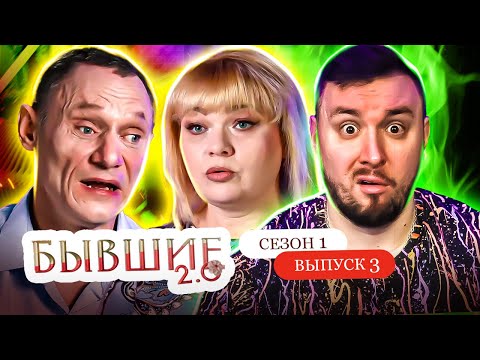 Видео: Бывшие 2.0 ► Выгнал с квартиры, а теперь хочет ВЕРНУТЬ ► 3 выпуск / 1 сезон