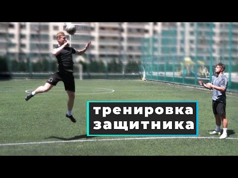 Видео: Лучшая тренировка для защитника | 30 минут в день