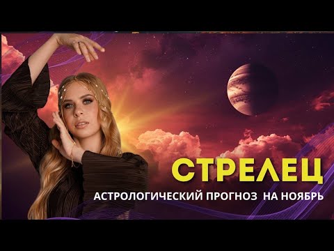 Видео: Гороскоп для Стрельцов на ноябрь 2025