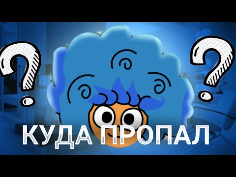 Видео: КУДА ПРОПАЛ ДИФИ?