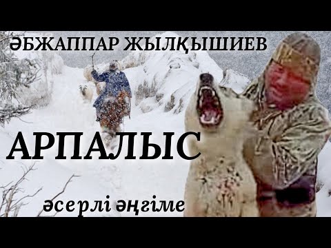 Видео: АРПАЛЫС.  аудио кітап. аудио әңгіме. әсерлі әңгіме