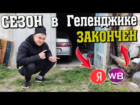 Видео: ВОЗВРАЩАЮСЬ к ВАЗ 2110 | ОТРАБОТАЛ в Геленджике на ЯНДЕКС и WB