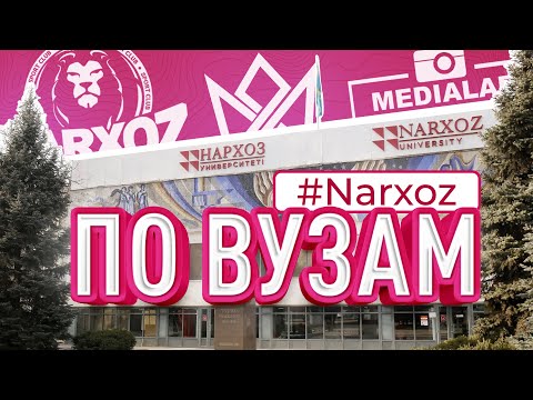 Видео: Почему Нархоз — лучший вуз Казахстана? Полный обзор университета НАРХОЗ | По ВУЗам №5