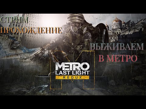 Видео: METRO LAST LIGHT REDUX Прохождение #2 ᐅ Режим ''SURVIVAL HARDCORE''