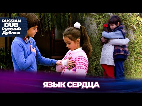 Видео: Язык сердца  - Kalbin Dili - Русскоязычные турецкие фильмы
