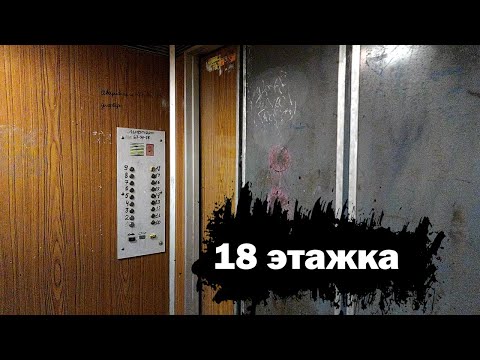 Видео: ⚡🏠МОНОЛИТНАЯ 18 ЭТАЖКА СЕРИИ 3086/85! Лифты (КМЗ-1989 г.); 9-й Пятилетки 18 подъезд 1; Чебоксары