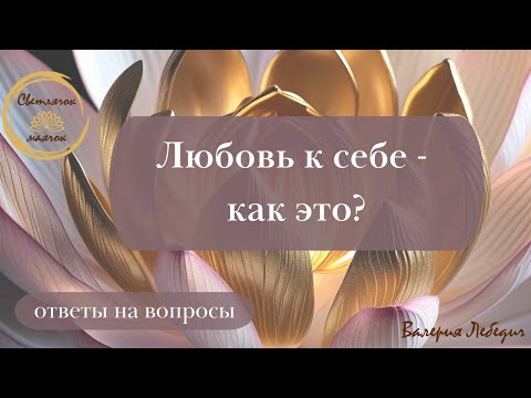 Видео: Любовь к себе - как это? | Важный вопрос на пути к себе настоящему... #любовьксебе #раскрытиесердца