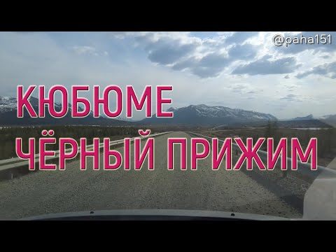 Видео: КЮБЮМЕ – ЧЁРНЫЙ ПРИЖИМ // Трасса "Колыма" Р-504 // Едем в Находку 2024 серия №8