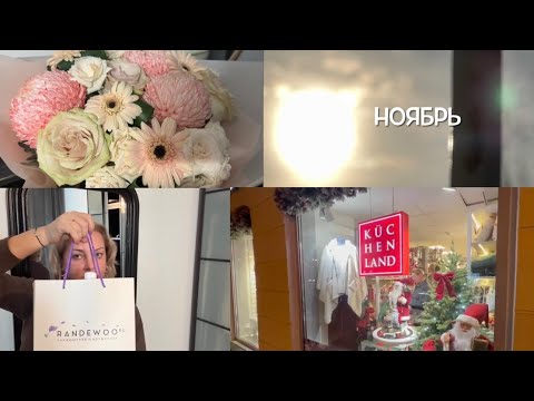 Видео: Прекрасная осень, новогодний Kuchenland, покупки Wildberries и Randewoo! 🏠🍁🍂