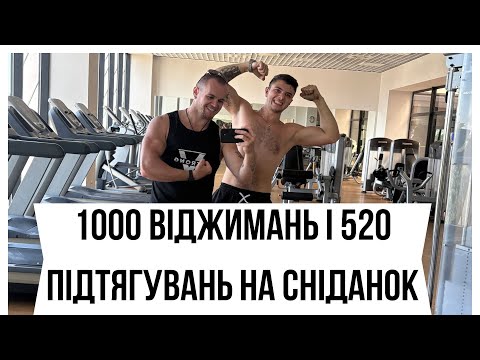 Видео: 1000 віджимань і 520 підтягувань на сніданок | LL 61