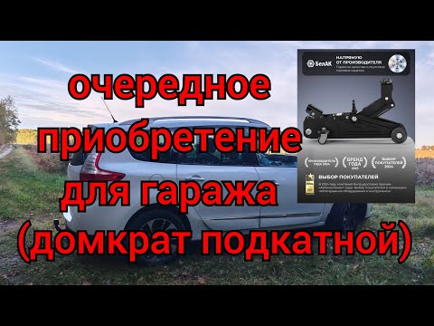 Видео: Приобретение для гаража - подкатной домкрат! С Днём отца! 