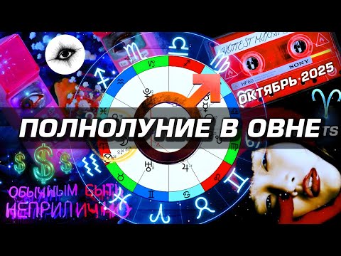 Видео: ОГОНЬ В НЕБЕ: ПОЛНОЛУНИЕ В ОВНЕ — КОМУ ГОТОВИТЬ ПАРАШЮТ?