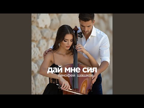 Видео: Дай мне сил