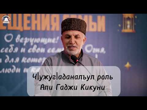 Видео: Ч|ужуг|аданалъул роль . Али Гаджи Кикуни