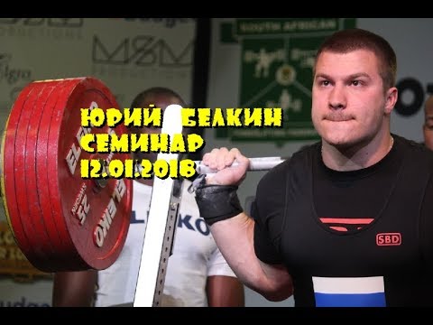Видео: Юрий Белкин! Семинар "Стал умнее - стал сильнее! Пауэрлифтинг с 0 до 400"