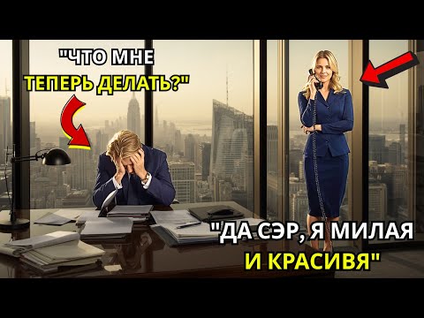 Видео: Горничная отвечает на звонок из-за границы… и спасает главного клиента миллионера-CEO