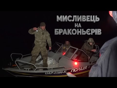 Видео: 👮 Нічний рейд із Чернівецьким рибоохоронним патрулем. Дністер▶ Мисливець на браконьє́рів 42 ▶ Трофей